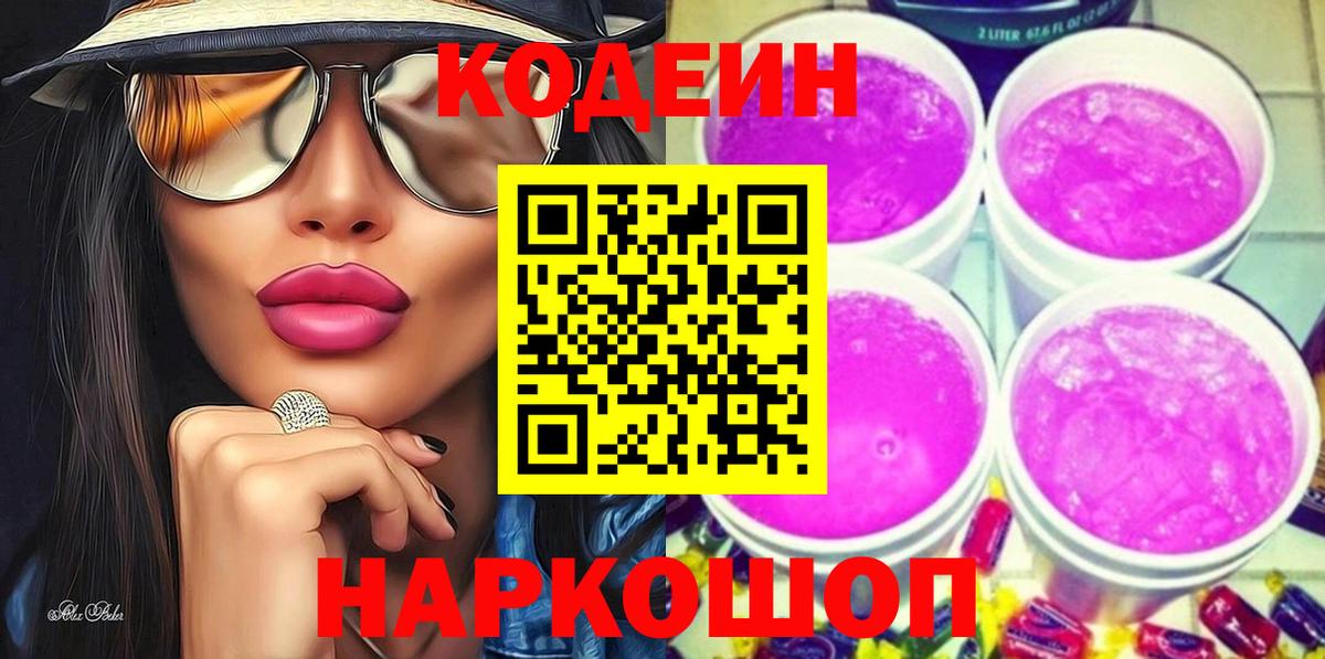 Кодеин Purple Drank Луховицы
